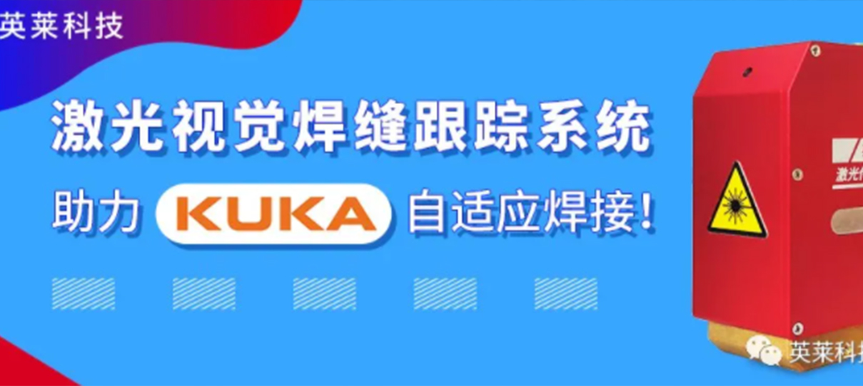 英萊焊縫跟蹤系統(tǒng)，實現(xiàn)KUKA機器人自適應(yīng)焊接