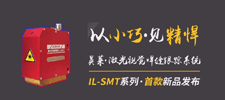 新品 | 英萊科技IL-SMT新品發(fā)布，以小巧見精悍，歡迎咨詢！