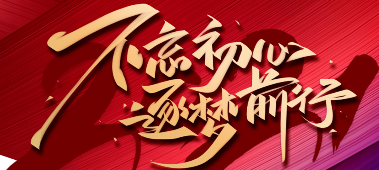 2021，不忘初心，逐夢(mèng)前行！